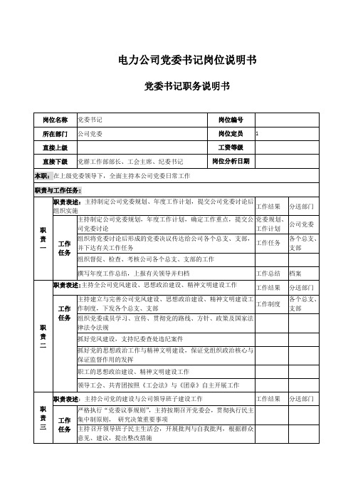 电力公司党委书记岗位说明书