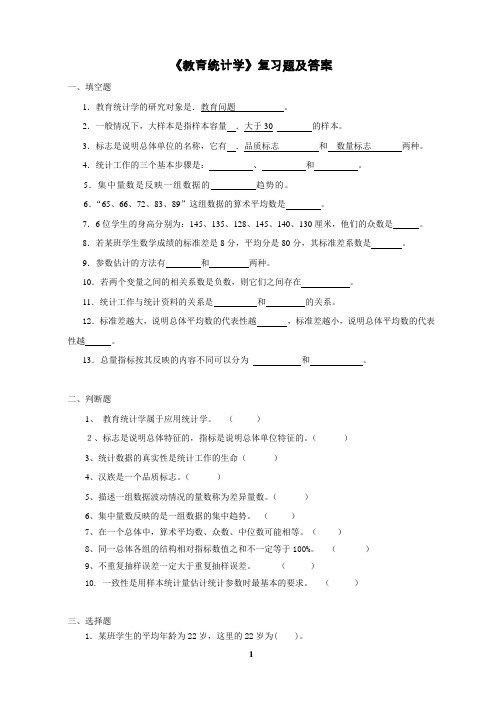 《教育统计学》复习题及答案