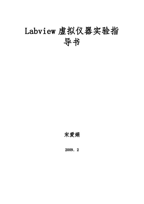 Labview实验指导书