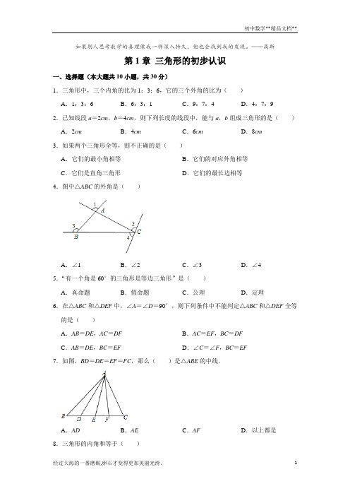 浙教 版八年级上册《第1章 三角形的初步认识》 单元测试卷 解析版