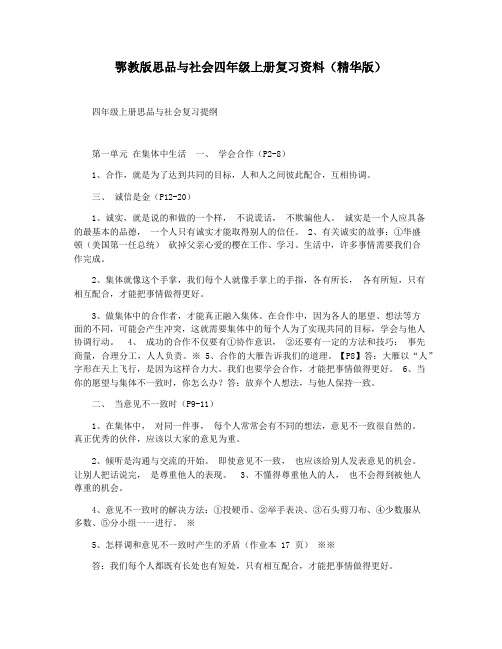 鄂教版思品与社会四年级上册复习资料(精华版)