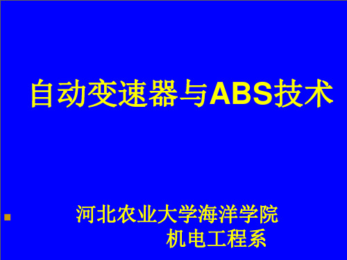 汽车ABS技术