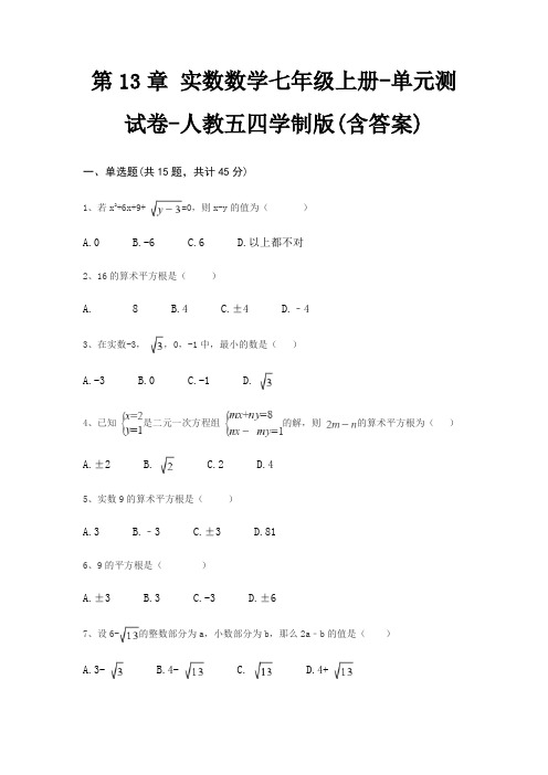 第13章 实数数学七年级上册-单元测试卷-人教五四学制版(含答案)