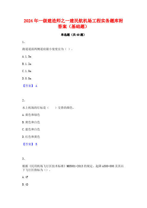 2024年一级建造师之一建民航机场工程实务题库附答案(基础题)