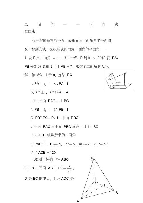 求二面角方法——3垂面法