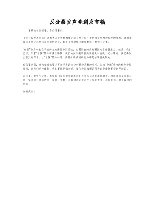 反分裂发声亮剑发言稿