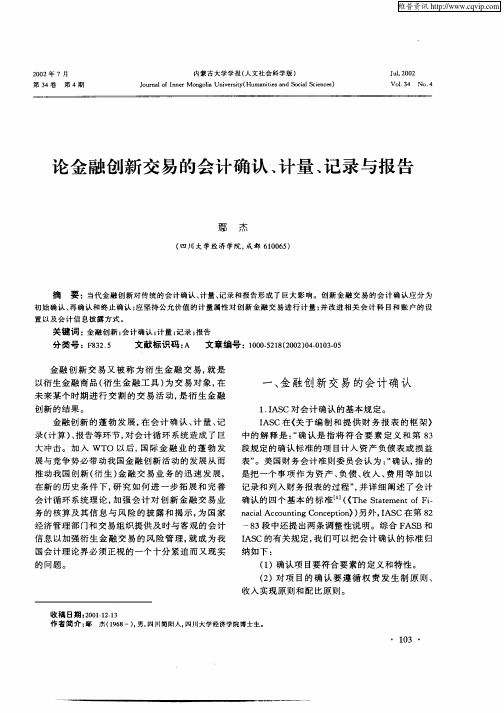 论金融创新交易的会计确认、计量、记录与报告