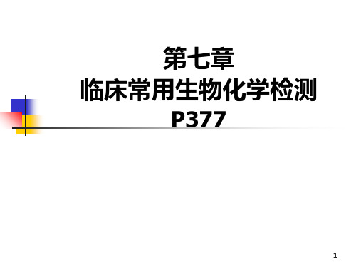 诊断学临床常用生物化学检测