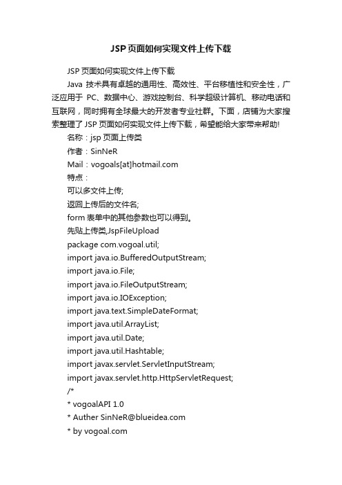 JSP页面如何实现文件上传下载