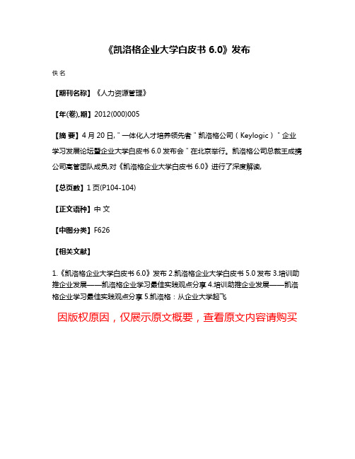 《凯洛格企业大学白皮书6.0》发布