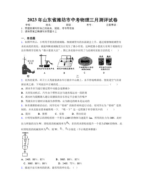 2023年山东省潍坊市中考物理三月测评试卷及解析