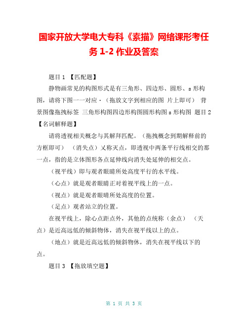 国家开放大学电大专科《素描》网络课形考任务1-2作业及答案