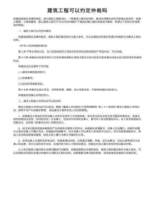 建筑工程可以约定仲裁吗