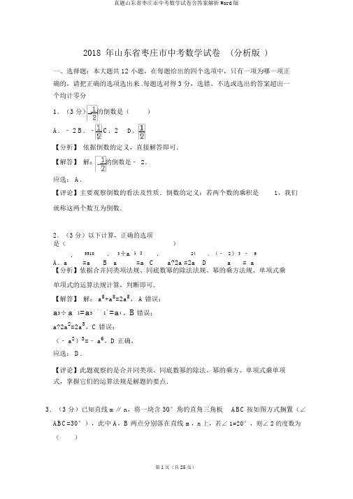 真题山东省枣庄市中考数学试卷含答案解析Word版