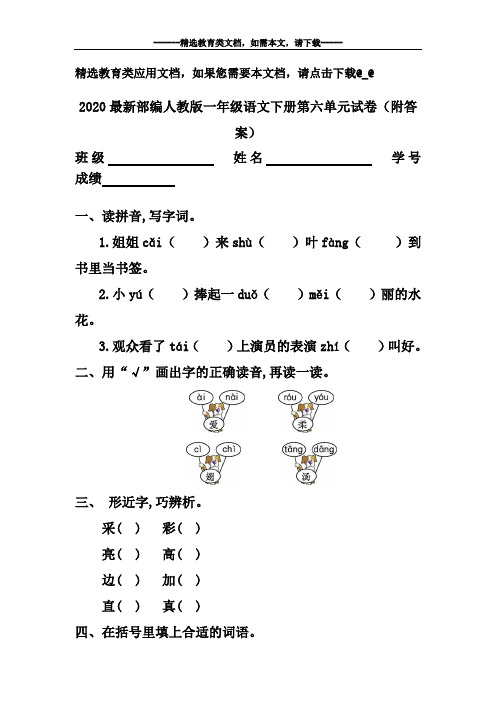 2020最新部编人教版一年级语文下册第六单元试卷(附答案)