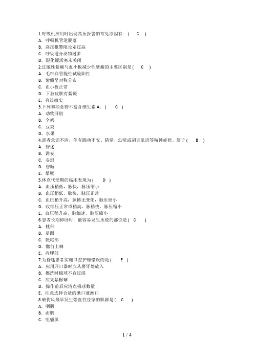 护理资格知识呼吸机应用时出现高压报警的常见原因有理论考试试题及答案