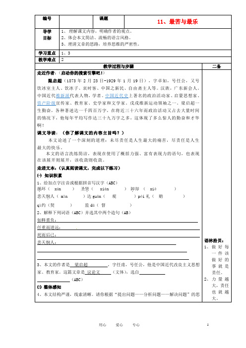 九年级语文上册 11、最苦与最乐快乐学案 北师大版