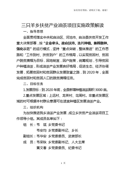 三只羊乡扶贫产业油茶项目实施政策解读