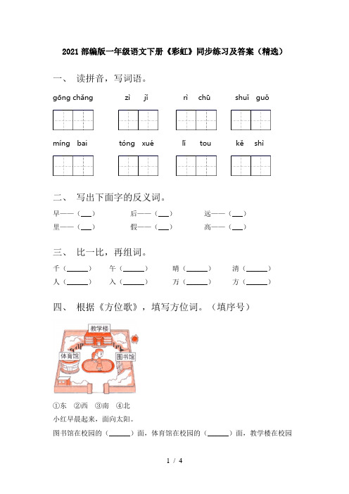 2021部编版一年级语文下册《彩虹》同步练习及答案(精选)