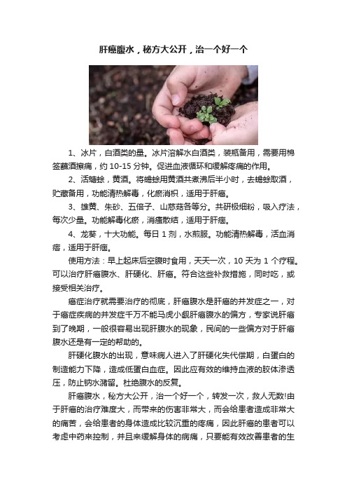 肝癌腹水，秘方大公开，治一个好一个