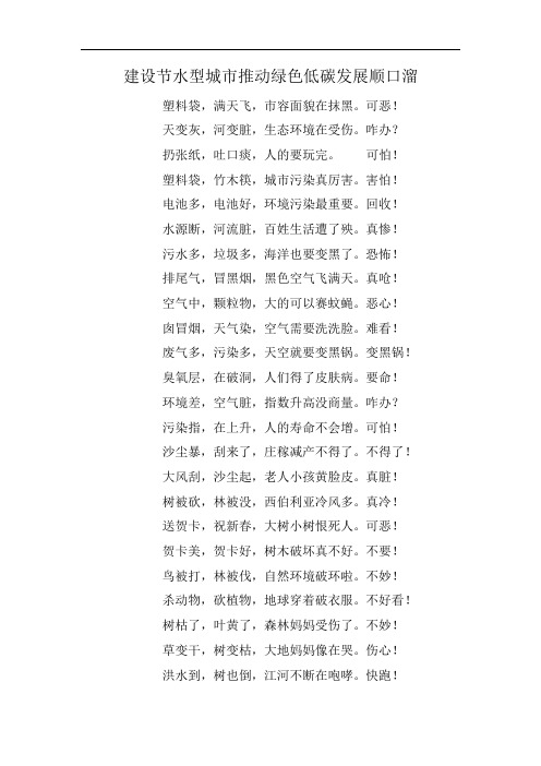 建设节水型城市推动绿色低碳发展顺口溜