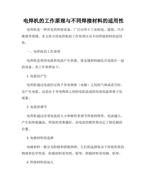 电焊机的工作原理与不同焊接材料的适用性