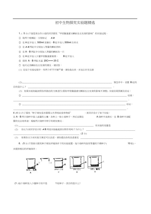 初中生物探究实验题精选(含答案)