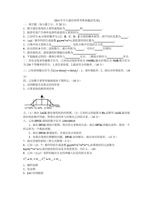 2014年中山大学通信原理考博真题