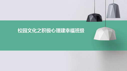 校园文化之积极心理建幸福班级(诉智内参)精要