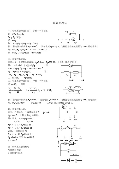 2019年高考物理二轮复习专题讲义：电学实验 074.电表的改装(含答案)