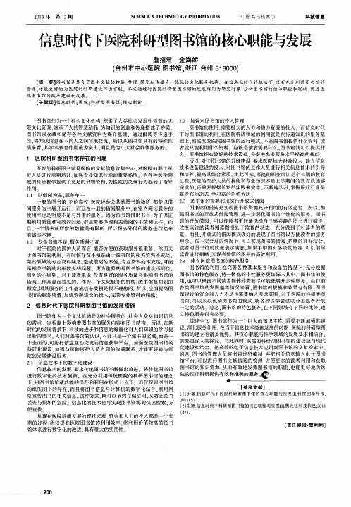 信息时代下医院科研型图书馆的核心职能与发展