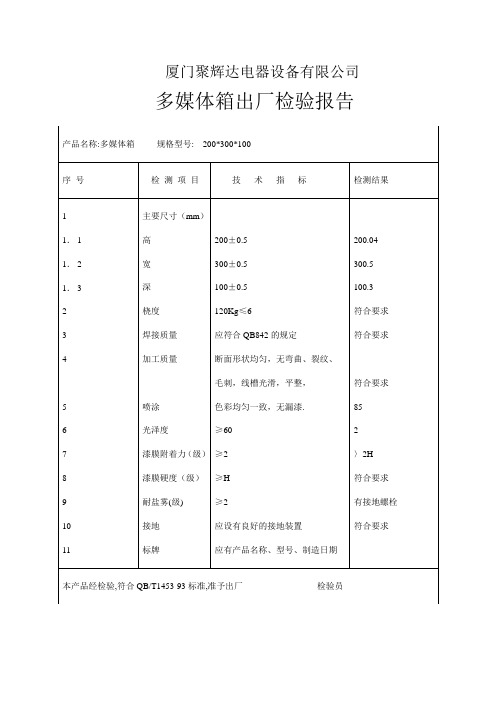 聚辉达多媒体箱检测报告