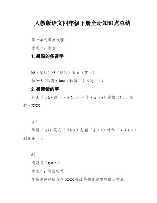 人教版语文四年级下册全册知识点总结