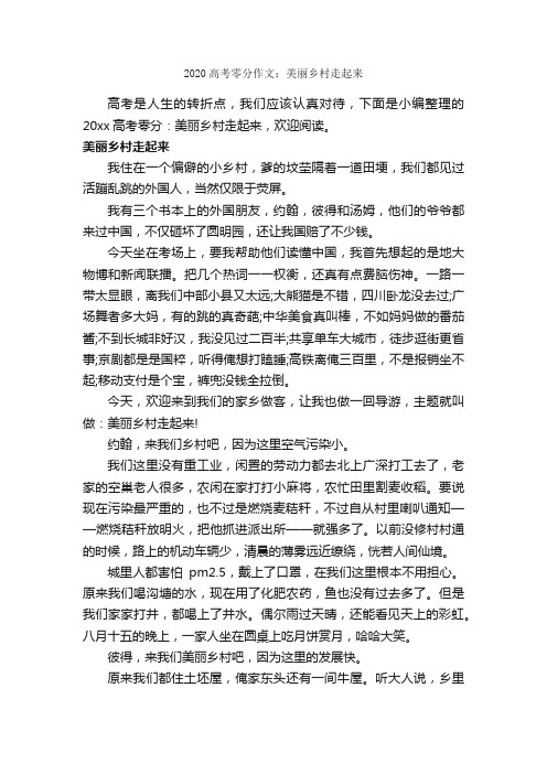 2020高考零分作文：美丽乡村走起来_高考零分作文_