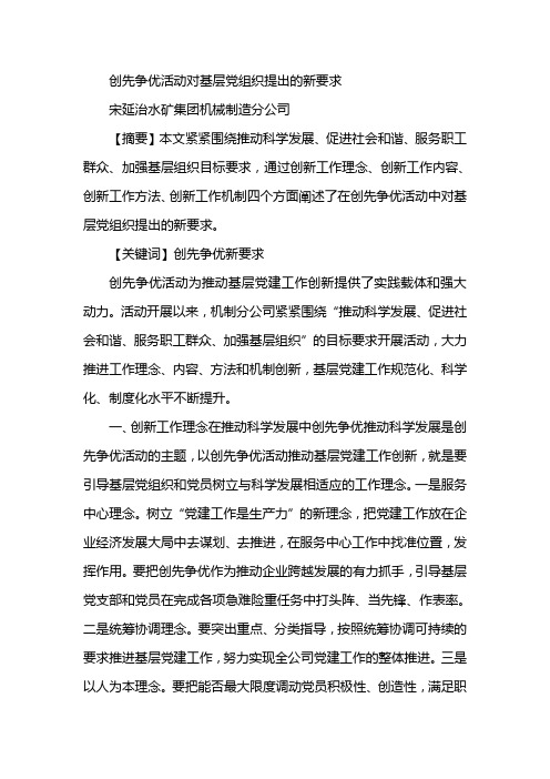 创先争优活动对基层党组织提出的新要求