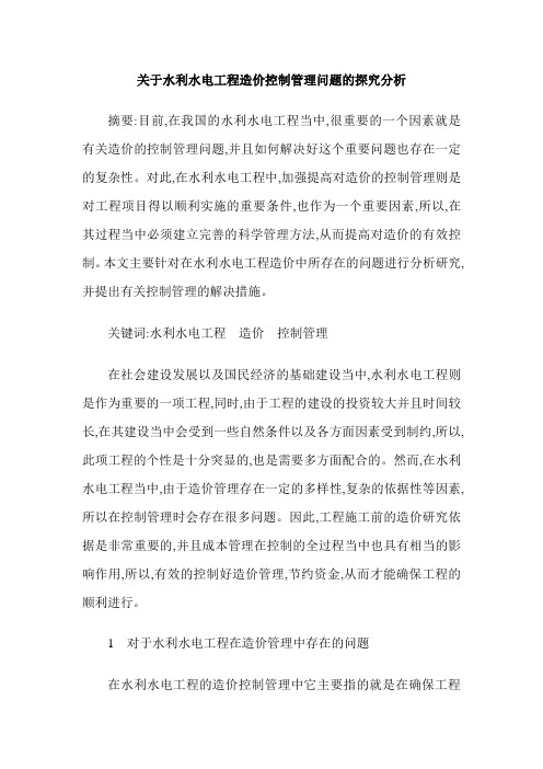 关于水利水电工程造价控制管理问题的探究分析