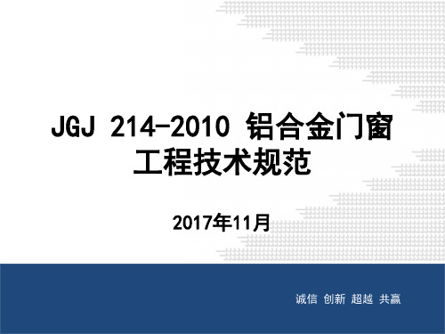 JGJ-214-2010-铝合金门窗工程技术规范培训ppt课件