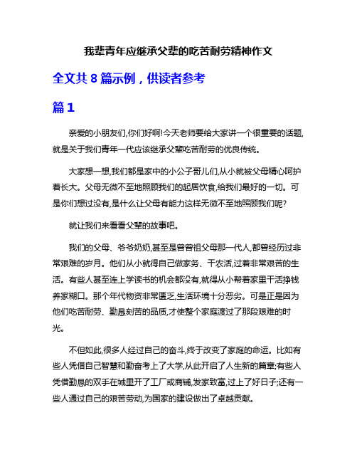 我辈青年应继承父辈的吃苦耐劳精神作文