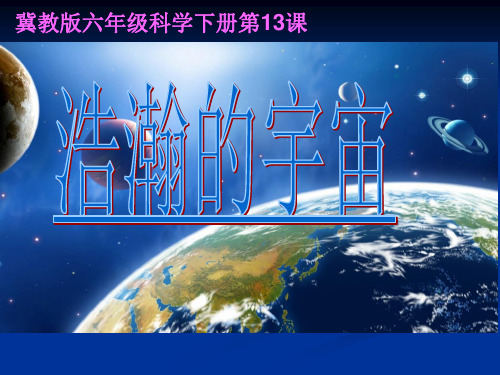 六年级下册科学课件-13 浩瀚的宇宙 |冀教版 (共19张PPT)