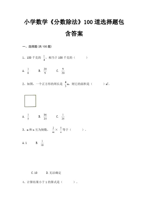 小学数学《分数除法》100道选择题包含答案