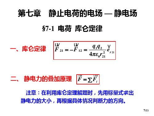 第七章 静电场