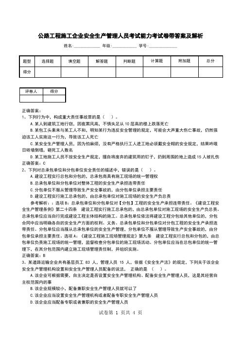 公路工程施工企业安全生产管理人员考试能力考试卷带答案及解析