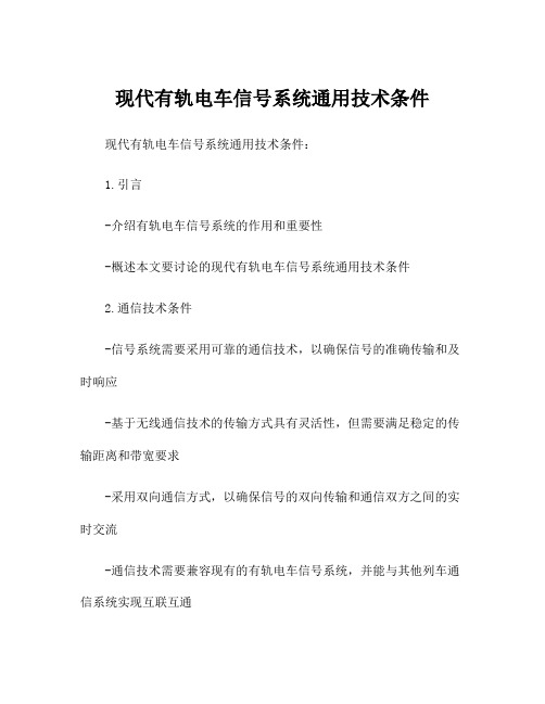 现代有轨电车信号系统通用技术条件