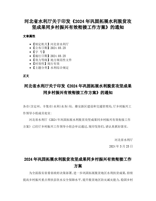 河北省水利厅关于印发《2024年巩固拓展水利脱贫攻坚成果同乡村振兴有效衔接工作方案》的通知