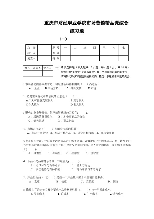 重庆市财经职业学院市场营销精品课综合练习题