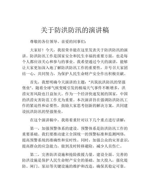 关于防洪防汛的演讲稿