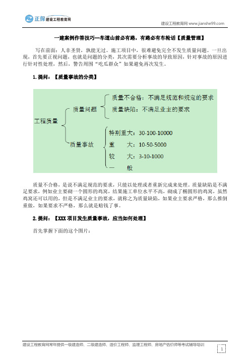 一建案例作答技巧--车道山前必有路,有路必有车轮话【质量管理】