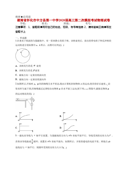 湖南省怀化市中方县第一中学2020届高三第二次模拟考试物理试卷