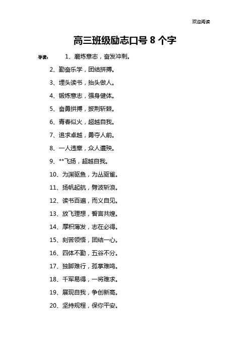 高三班级励志口号8个字