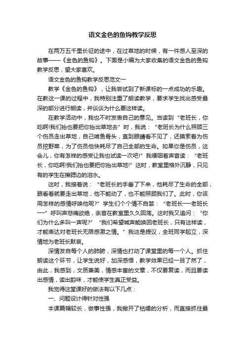 语文金色的鱼钩教学反思